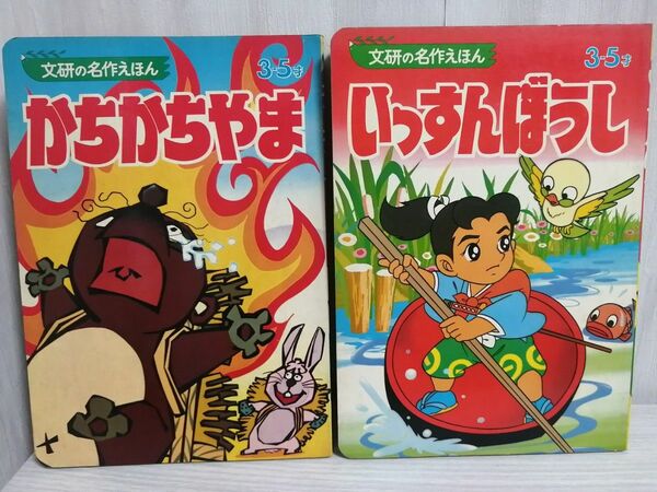 かちかちやま･いっすんぼうし　2冊セット　昭和レトロ