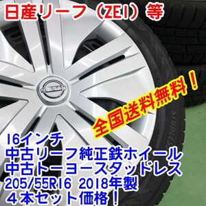 送料無料！トーヨーウィンタートランパスTX 205/55R16　2018年製×中古リーフ純正鉄　16インチ 5.5J40 4本セット　リーフ