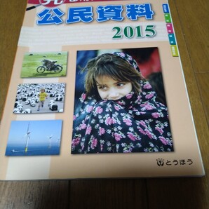即決 2015 見る、解く、納得!公民資料 とうほう
