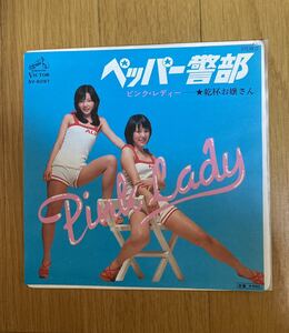 【中古】EP 7インチシングル ピンクレディー ペッパー警部 /乾杯お嬢さん SV-6097