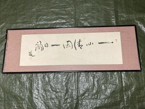 詳細不明　扁額　書