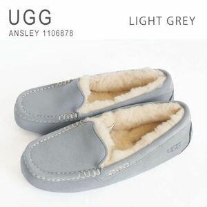 新品 未使用 1円スタート アグ モカシン アンスレー レディース ムートン おしゃれ UGG ANSLEY 1106878 ライトグレー 22cm 23cm 24cm 25cm