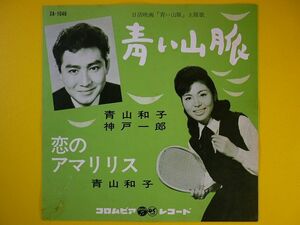 EP◆青山和子・神戸一郎/青い山脈、青山和子/恋のアマリリス◆作曲:服部良一,編曲:服部克久,日活映画主題歌,レコード 7インチ アナログ