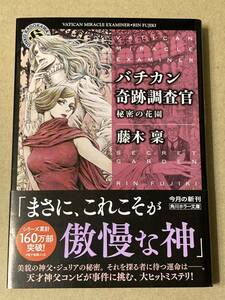 角川ホラー文庫「バチカン奇跡調査官 秘密の花園」藤木 稟
