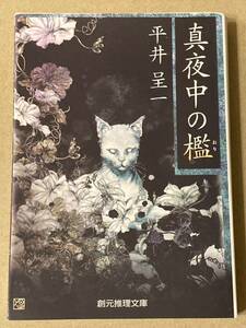 創元推理文庫「真夜中の檻」平井 呈一