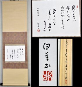 【真物】長谷川白羊「坂村真民詩」 掛軸 書 書家 山口子羊に師事 紙本 横物 掛物 共箱 y92270677