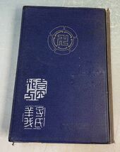 徳富猪一郎 （著）・民友社（刊）「吉田松陰」 徳冨猪一郎 明治四十一年刊 y09543500_画像1