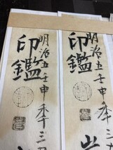 【珍品】明治初期　印譜？　印鑑証明？　伊勢崎藩役人印鑑　伊勢崎県役人印鑑　3通セット　検:古書　古文書　歴史資料　_画像3