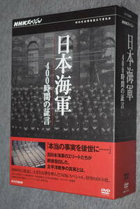 【セル版】NHKスペシャル 日本海軍 400時間の証言 DVD-BOX NHKDVD　．