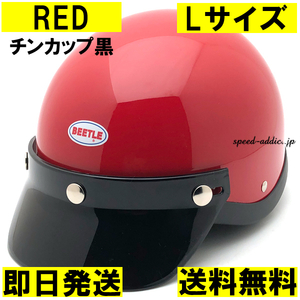 [ immediate payment ]OCEAN BEETLE BEETLE SHORTY4 RED chin cup black L/ Ocean Beetle shorty -4 red red half helmet bell bell 
