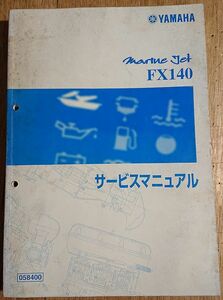 ヤマハマリンジェット サービスマニュアル FX140