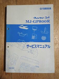 ヤマハマリンジェット サービスマニュアル MJ-GP800R