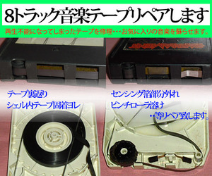 ◆8トラック(8トラ)◆《音楽テープ・リペア致します》不動のお気に入りを1本800円で完璧に蘇らせます！◆