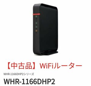 【中古品】Buffalo バッファローWHR-1166DHP2 WiFiルーター 