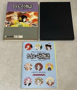 PC-9801 かわいそう物語 箱・説明書のみ / ディスク欠品