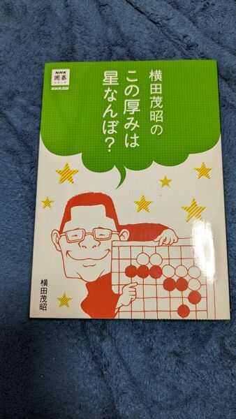 横田茂昭のこの厚みは星なんぼ？ （ＮＨＫ囲碁シリーズ） 横田茂昭／著