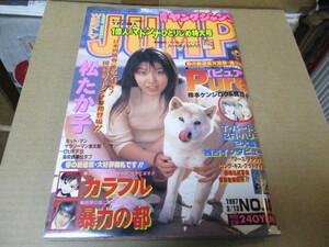 ヤングジャンプ　1997・3・13　No.13　貴重な新品・未読本　　松たか子（19歳YJ初登場）：表紙・カラー12P 