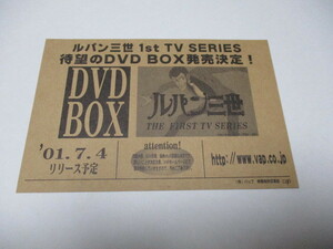 ルパン三世　1st TVシリーズ　DVD-BOX発売告知・貴重な新品チラシ　バップ