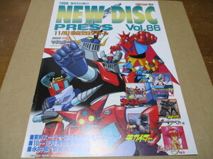 東映 NEW DISC PRESS　 Vol.86 1998.9 　新品パンフ　セーラームーン　マジンガーZ　仮面ライダー　コンバトラーV キカイダー ゴレンジャー