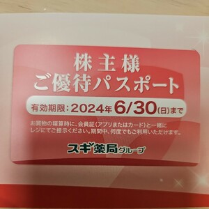 【送料無料！】スギ薬局　株主優待パスポート　株主様ご優待パスポート　株主優待券　2024年6月30日期限