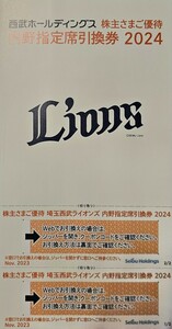 送料63円～☆西武HD 株主優待券 2024 埼玉西武ライオンズ 内野指定席引換券【2枚】期限：2024年パ・リーグ公式戦最終戦迄【最新】