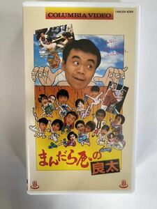 まんだら屋の良太　VHS (中古品)