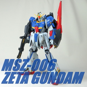 MG 1/100　MSZ-006 ゼータガンダムVer.Ka 改修塗装完成品 Zガンダム　ZETA　GUNDAM