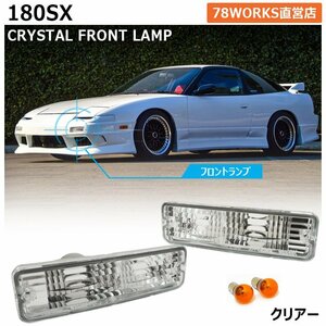 新品 180SX ワンエイティ RS13 RPS13 前期 クリスタル レンズ フロント ウインカー ポジション ライト T10 S25 左右 前 ランプ SR 78WORKS