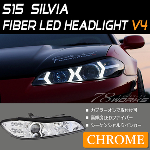 ハイパーレブ掲載 シーケンシャル S15 シルビア ファイバー ヘッドライト V4 クローム ハロゲン 純正キセノン 対応 LED 新品交換 78WORKS