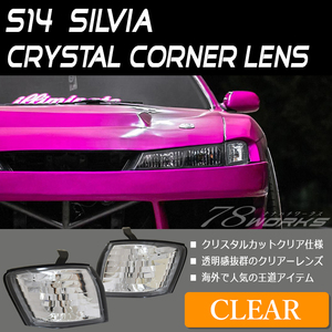 S14 CS14 シルビア 後期 クリスタル コーナーランプ クリアー コーナーレンズ フロント ポジション ライト 外装 パーツ 新品 左右 78WORKS