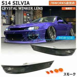 在庫あり S14 CS14 シルビア 後期 フロント ウインカー スモーク クリスタル バンパー マーカー レンズ ランプ ライト SR 14 T10 78WORKS