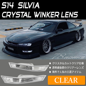 再入荷 S14 CS14 シルビア 後期 フロント 前 ウインカー クリアー クローム クリスタル バンパーランプ バンパーマーカー T10 T16 78WORKS