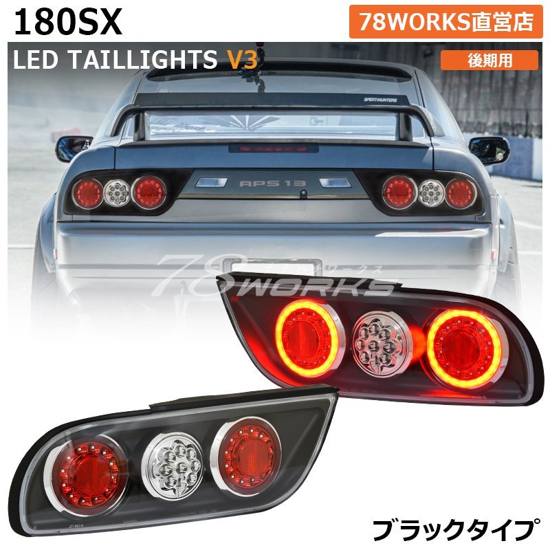 Yahoo!オークション -「180sx led テール」(パーツ) の落札相場・落札価格