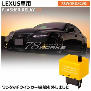 新モデル LEXUS アンサーバック 対応 8ピン IC ウインカー リレー ハイフラ抵抗 代わりに LED 点滅調整 GS350 GS430 GS450h GRS191 78WORKS