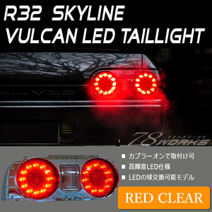 在庫あり R32 スカイライン ２ドア クーペ LED テールランプ レッドクリアー 前期 後期 BNR32 HCR32 GTR GT-R GTS 右 左 セット 78WORKS