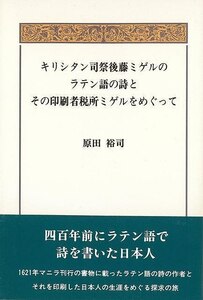 キリシタン司祭後藤ミゲルのラテン語の詩とその印刷者税所ミゲルをめぐって