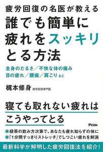 誰でも簡単に疲れをスッキリとる方法－疲労回復の名医が教える