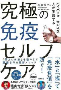 究極の免疫セルフケア－ハイパフォーマンスな人が実践する