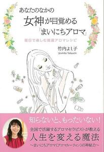 あなたのなかの女神が目覚めるまいにちアロマ－曜日で楽しむ開運アロマレシピ