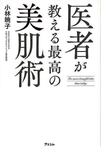 医者が教える最高の美肌術