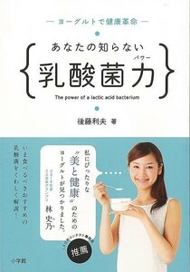 あなたの知らない乳酸菌力－ヨーグルトで健康革命