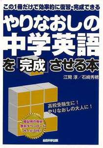 やりなおしの中学英語を完成させる本