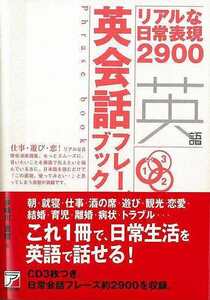 英会話フレーズブック　リアルな日常表現２９００ （ＣＤ　ＢＯＯＫ　Ｐｈｒａｓｅ　ｂｏｏｋ） 多岐川恵理／著