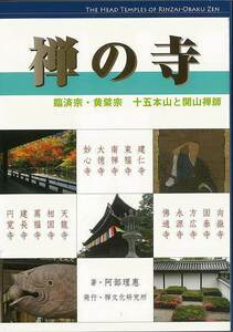 カラー新版　禅の寺－臨済宗・黄檗宗　十五本山と開山禅師