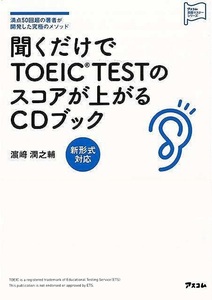 聞くだけでＴＯＥＩＣ　ＴＥＳＴのスコアが上がるＣＤブック