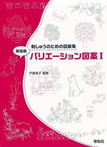 新装版　バリエーション図案I－刺しゅうのための図案集