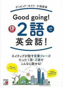 Ｇｏｏｄ　ｇｏｉｎｇ！　２語で英会話！　ＣＤ　ＢＯＯＫ