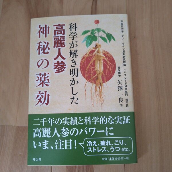科学が解き明かした 高麗紅参神秘の薬効 矢澤 一良 著