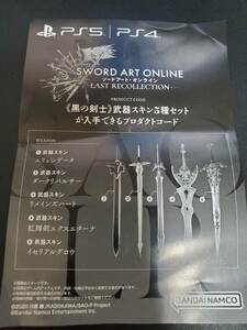 PS5/PS4 ソードアート・オンライン ラスト リコレクション 購入特典「黒の剣士 武器スキン5種セット」プロダクトコード