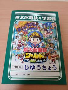 桃太郎電鉄 ワールド 予約特典 じゆうちょう